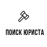 Поиск юриста
