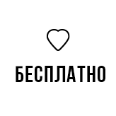 Бесплатно
