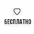 Бесплатно